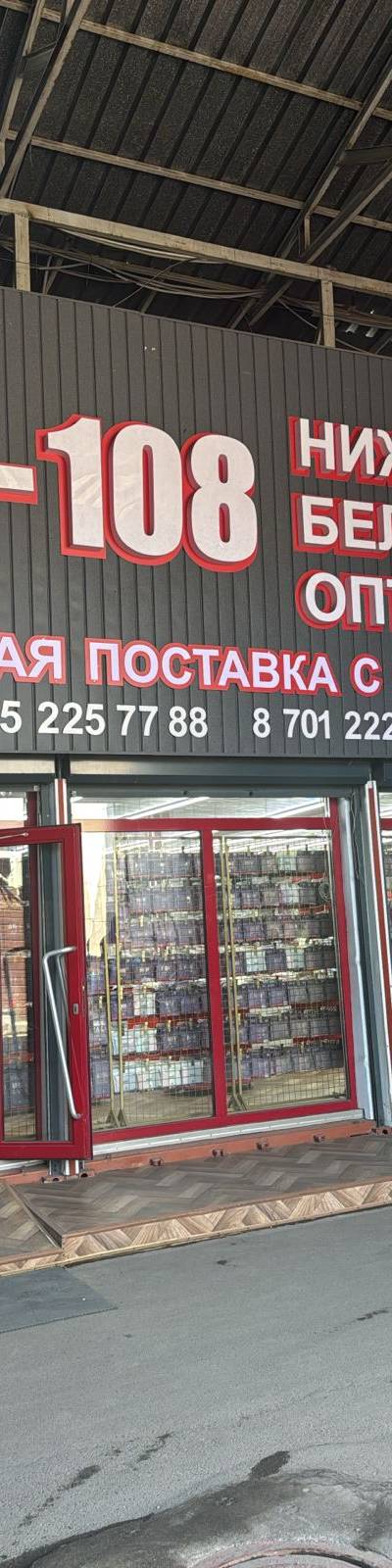 8-108 нижнее бельё (фабрика) — Бельё и носки, Барахолка Алматы