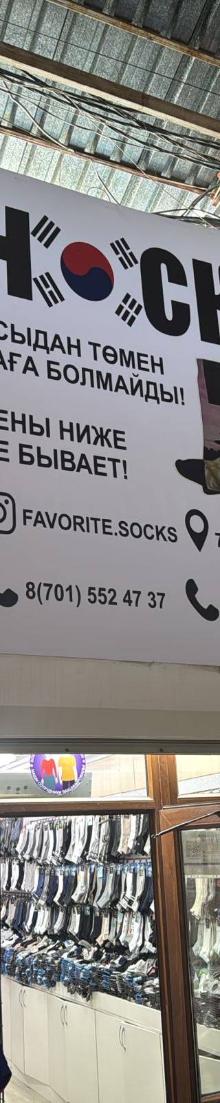 Favorite Socks — Барахолка Алматы
