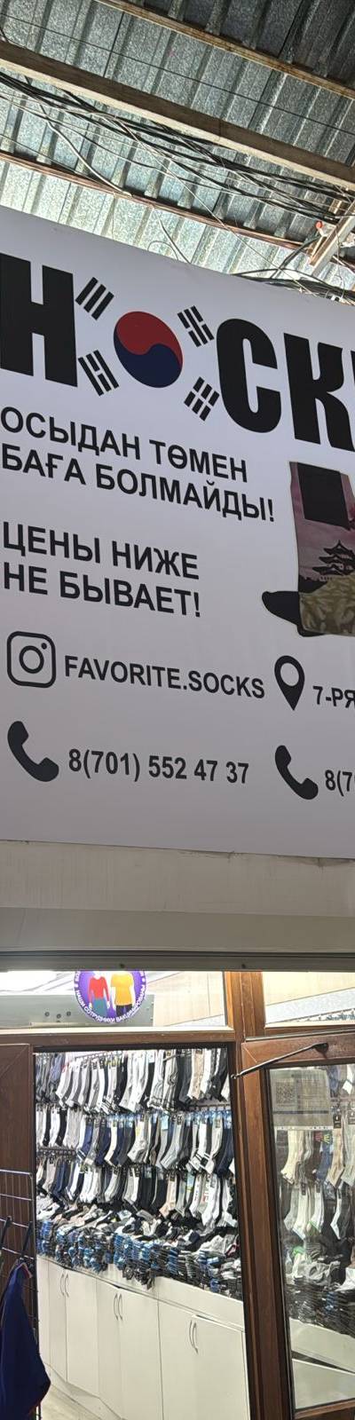 Favorite Socks — Бельё и носки, Барахолка Алматы