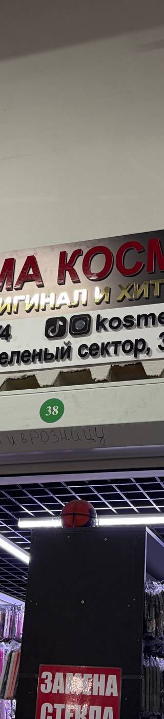 Муслима Косметика — Барахолка Алматы