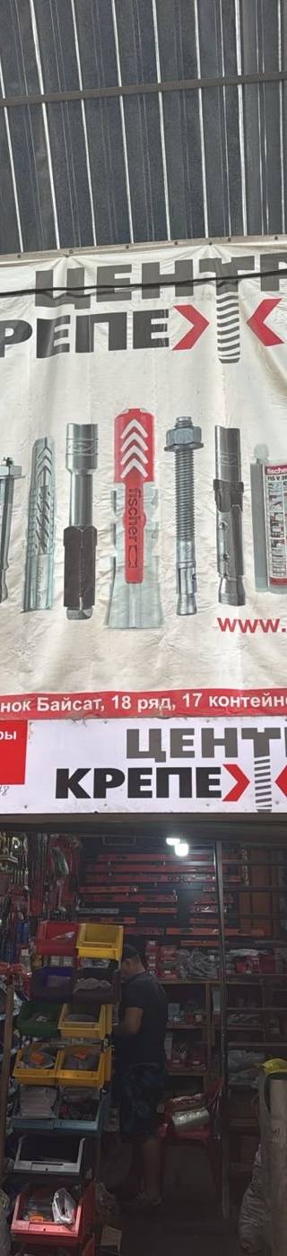 Центр Крепежа — Барахолка Алматы