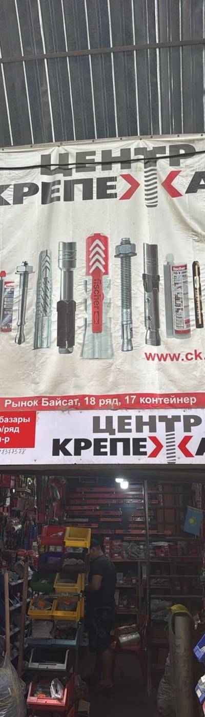 Центр Крепежа — Хозтовары, Барахолка Алматы
